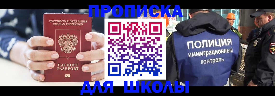 прописка для школы в Буинске